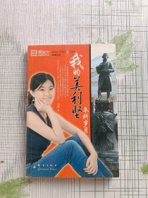 新东方·我的美利坚本科岁月