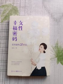 女性幸福密码（签名本）