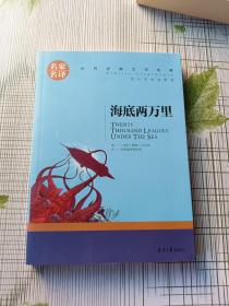 海底两万里 名家名译世界经典文学名著 原汁原味读原著