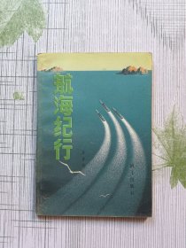 航海纪行（军事科普丛书）