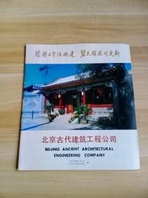 北京古代建筑工程公司