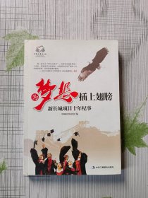 为梦想插上翅膀 : 新长城助学项目十年往事