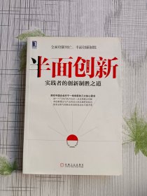 半面创新：实践者的创新制胜之道