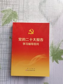 党的二十大报告学习辅导百问