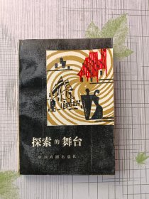 探索的舞台