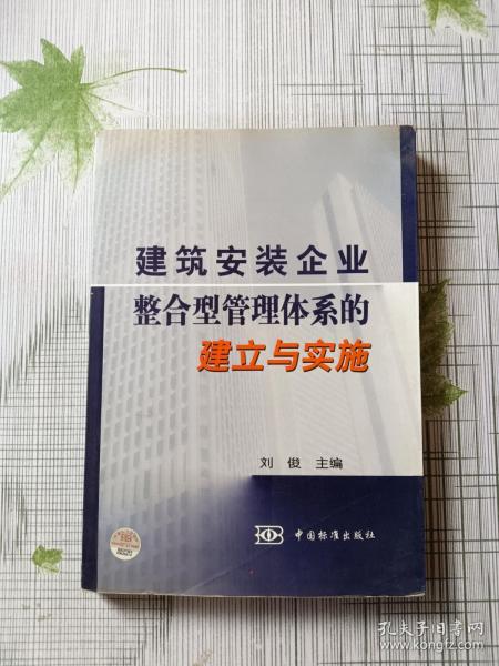 建筑安装企业整合型管理体系的建立与实施