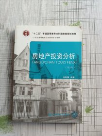 房地产投资分析（第5版）/21世纪高等院校工程管理专业教材