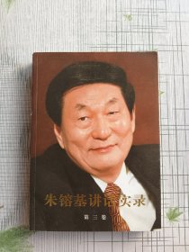 朱镕基讲话实录（第3卷）