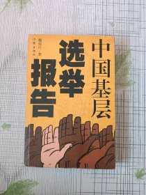 中國基層選舉報告