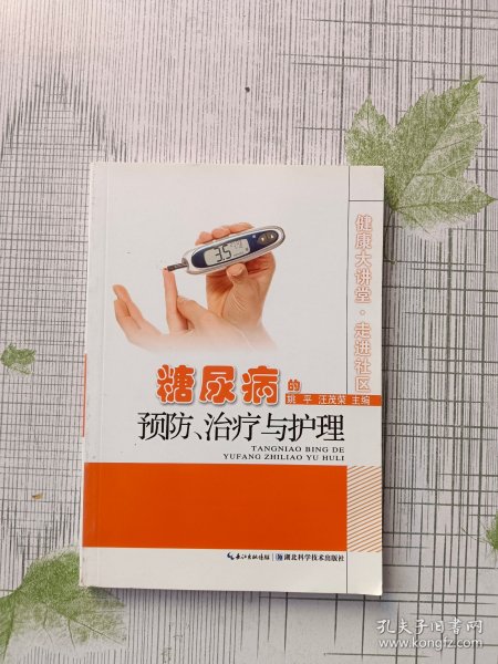 健康大讲堂·走进社区：糖尿病的预防、诊疗与护理