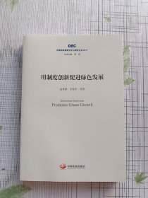 国务院发展研究中心研究丛书2017：用制度创新促进绿色发展