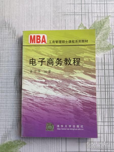 电子商务教程/21世纪清华MBA系列教材