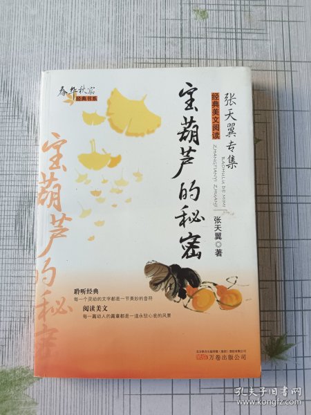 春华秋实经典书系——宝葫芦的秘密