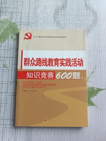 深入开展群众路线教育实践活动优选读本：群众路线教育实践活动知识竞赛600题