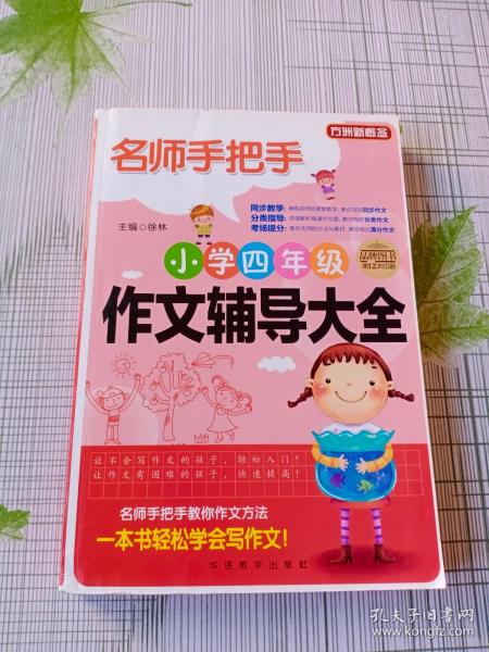 方洲新概念·名师手把手：小学四年级作文辅导大全