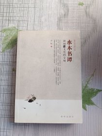 水木书谭：新闻与文化的交响