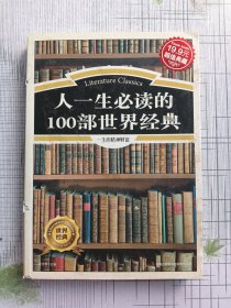 人一生必读的100部世界经典