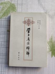 管子房注釋解