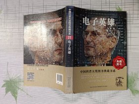 中国科普大奖图书典藏书系：电子英雄