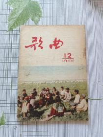 歌曲 1955年第12期