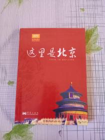 这里是北京（第四辑）：北京台电视节目“这里是北京”系列图书第四辑。