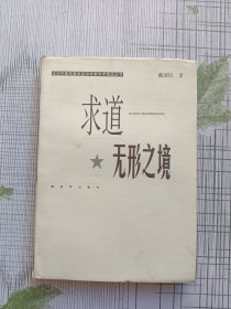 求道无形之境