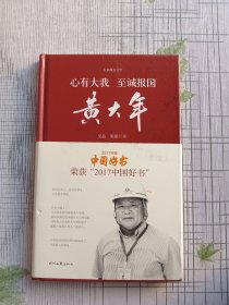 长篇报告文学:心有大我 至诚报国·黄大年