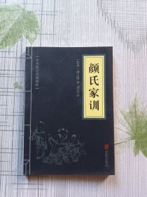 中华国学经典精粹·蒙学家训必读本：颜氏家训