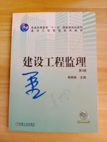建设工程监理 第3版