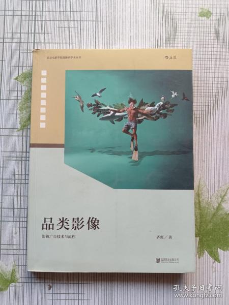 品类影像 上册：影视广告创制与研究 下册：影视广告技术与流程（套装共2册）