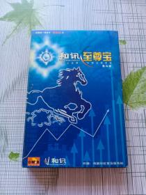 和讯至尊宝 1CD+说明书 网上证券 行情交易系统