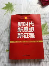 新时代   新思想   新征程