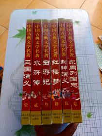 中国古典文学名著(全六卷)