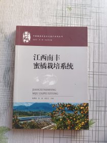 江西南丰蜜橘栽培系统/中国重要农业文化遗产系列丛书