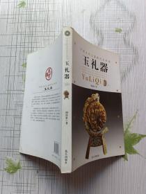 中国古玉断代与辨伪：玉礼器（上册）