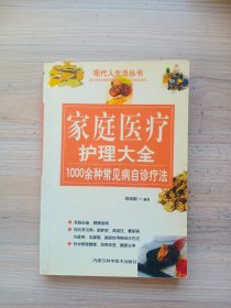 家庭医疗护理大全:1000余种常见病自诊疗法