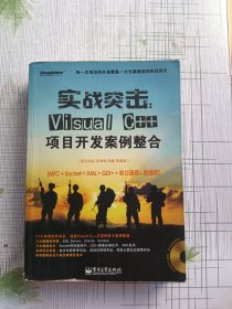 实战突击：Visual C++项目开发案例整合