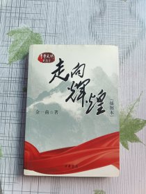 走向辉煌（插图本）