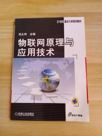 物联网原理与应用技术