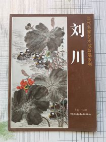 当代名家艺术成就展系列：刘川