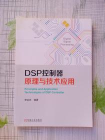 DSP控制器原理与技术应用
