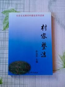 社會主義新農(nóng)村建設(shè)系列讀本:村容整潔