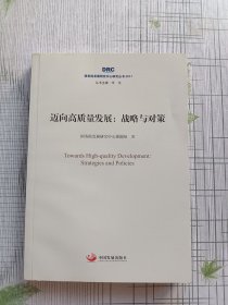 国务院发展研究中心研究丛书2017·迈向高质量发展：战略与对策