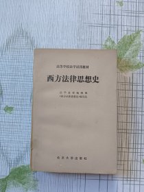 西方法律思想史（高等学校法学试用教材）