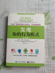 DiSC帮助你改善人际关系，达成卓越成果：发现你的行为模式（钻石版）