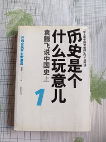 历史是个什么玩意儿1：袁腾飞说中国史 上