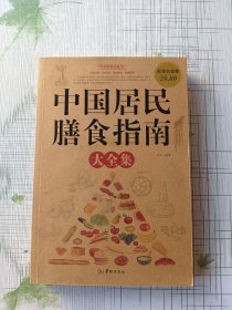 中国居民膳食指南（大全集）