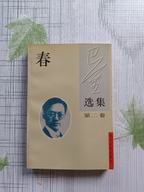 巴金选集：春