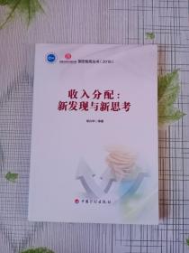 收入分配:新发现与新思考