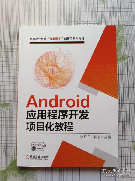 Android应用程序开发项目化教程